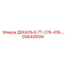 GS64260W ДЕКАЛЬ 6.7T-276-41B-… Epiroc