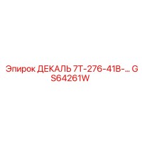 GS64261W ДЕКАЛЬ 7T-276-41B-… Epiroc