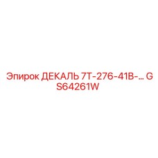 GS64261W ДЕКАЛЬ 7T-276-41B-… Epiroc