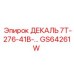 GS64261W ДЕКАЛЬ 7T-276-41B-… Epiroc