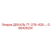 GS64262W ДЕКАЛЬ 7Т-276-42Б-… Epiroc