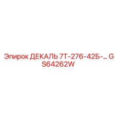 GS64262W ДЕКАЛЬ 7Т-276-42Б-… Epiroc