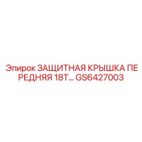 GS6427003 Защитная крышка передняя 18T Epiroc