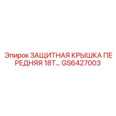 GS6427003 Защитная крышка передняя 18T Epiroc