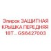 GS6427003 Защитная крышка передняя 18T Epiroc