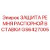 GS6427005 ЗАЩИТА РЕМНЯ РАСПОРНОЙ ВСТАВКИ (Epiroc)