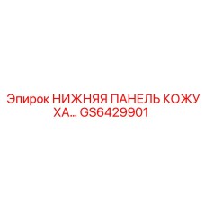 GS6429901 НИЖНЯЯ ПАНЕЛЬ КОЖУХА Epiroc