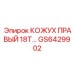 GS6429902 КОЖУХ ПРАВЫЙ 18T Epiroc