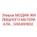 GS6491802 МОДИФ ЖИЛИЩНОГО МАТЕРИАЛА Epiroc