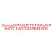 GS6491803 ВСТАВКА ПОТОК МАСЛЯНОГО НАСОСА Epiroc