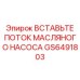 GS6491803 ВСТАВКА ПОТОК МАСЛЯНОГО НАСОСА Epiroc