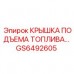 GS6492605 КРЫШКА ПОДЪЕМА ТОПЛИВА Epiroc