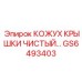 Кожух крышки GS6493403 для блоков управления буровых станков Epiroc