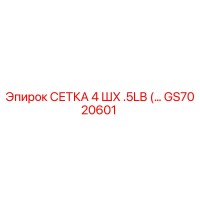 GS7020601 СЕТКА 4 ШX .5LB (…) Epiroc