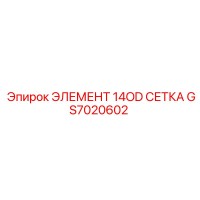 GS7020602 ЭЛЕМЕНТ 14OD СЕТКА Epiroc