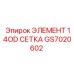 GS7020602 ЭЛЕМЕНТ 14OD СЕТКА Epiroc