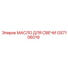 GS7106019 МАСЛО ДЛЯ СВЕЧИ Epiroc