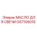 Оригинальное масло GS7106019 для свечей двигателей Epiroc
