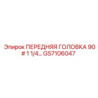 GS7106047 ПЕРЕДНЯЯ ГОЛОВКА 90# 1 1/4… (Epiroc)