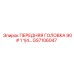 Передняя головка 1¼ дюйма GS7106047 для станков Epiroc 90#