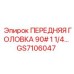 Передняя головка 1¼ дюйма GS7106047 для станков Epiroc 90#
