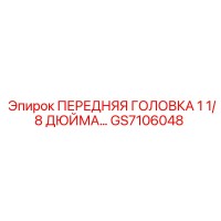 GS7106048 ПЕРЕДНЯЯ ГОЛОВКА 1 1/8 ДЮЙМА… (Epiroc)