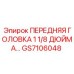 Передняя головка 1⅛ дюйма GS7106048 для тоннелепроходческих машин