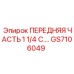 Усиленная передняя часть 1¼ дюйма GS7106049 Epiroc