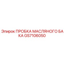 GS7106050 ПРОБКА МАСЛЯНОГО БАКА Epiroc