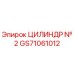 GS71061012 ЦИЛИНДР № 2 Epiroc