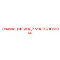 GS71061014 ЦИЛИНДР №4 Epiroc