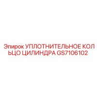GS7106102 УПЛОТНИТЕЛЬНОЕ КОЛЬЦО ЦИЛИНДРА Epiroc
