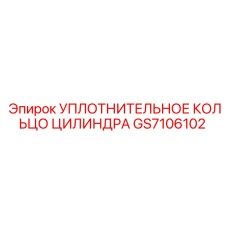 GS7106102 УПЛОТНИТЕЛЬНОЕ КОЛЬЦО ЦИЛИНДРА Epiroc