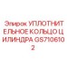 GS7106102 УПЛОТНИТЕЛЬНОЕ КОЛЬЦО ЦИЛИНДРА Epiroc