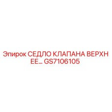 GS7106105 СЕДЛО КЛАПАНА ВЕРХНЕЕ - Epiroc
