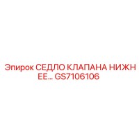 GS7106106 СЕДЛО КЛАПАНА НИЖНЕЕ - Epiroc