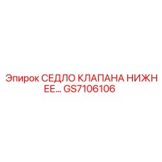 Оригинальная запчасть Epiroc GS7106106 седло клапана нижнее