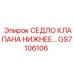 Оригинальная запчасть Epiroc GS7106106 седло клапана нижнее