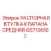 Оригинальная распорная втулка GS7106107 для техники Epiroc
