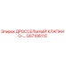 GS7106113 ДРОССЕЛЬНЫЙ КЛАПАН О-… Epiroc