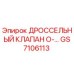 GS7106113 ДРОССЕЛЬНЫЙ КЛАПАН О-… Epiroc