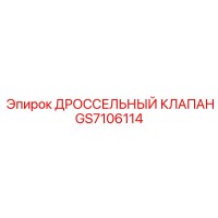 GS7106114 ДРОССЕЛЬНЫЙ КЛАПАН Epiroc