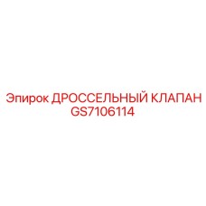 GS7106114 ДРОССЕЛЬНЫЙ КЛАПАН Epiroc