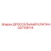 GS7106114 ДРОССЕЛЬНЫЙ КЛАПАН Epiroc