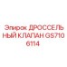 GS7106114 ДРОССЕЛЬНЫЙ КЛАПАН Epiroc