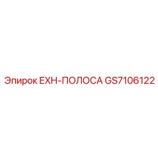 GS7106122 EXH-ПОЛОСА Epiroc