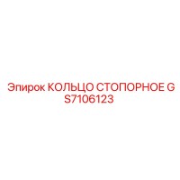 GS7106123 КОЛЬЦО СТОПОРНОЕ Epiroc