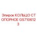GS7106123 КОЛЬЦО СТОПОРНОЕ Epiroc
