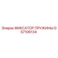 GS7106134 ФИКСАТОР ПРУЖИНЫ Epiroc