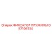 GS7106134 ФИКСАТОР ПРУЖИНЫ Epiroc